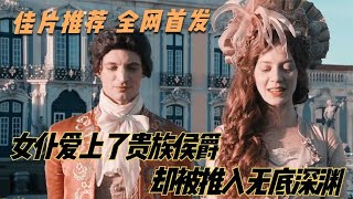 全網首發 單純的女仆愛上了貴族侯爵，誰知卻被他推向無底深淵 #電影解說 #電影 #影視。影評 #王室 #歷史