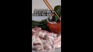 살짝 데쳐 뼈는 쏙! 호래기 숙회