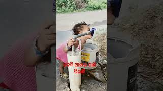 ଆମର ଟେପରୁ ପାଣି ପିଉଛି part 2 । Baby is drinking water from Tape #shorts #youtubeshorts #ytshorts