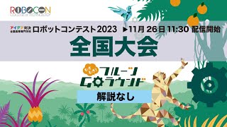 ◇OB解説なし【高専ロボコン2023全国大会】11/26(日)11時30分配信開始