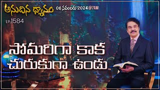 #LIVE #1584 (06 NOV 2024)అనుదిన ధ్యానం | సోమరిగా కాక చురుకుగా ఉండు | DrJayapaul