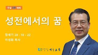 부천 서문교회 주일 3부 예배 (1/19)