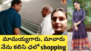 First time మామయ్యగారు, మావారు నేను కలిసి ఛలో shopping|నా గోల భరించలేక మధ్యలోనే వదిలేశారు|Shopping