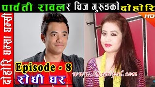 Rodhi Ghar / रोधी घर / Episode 8 / Dohori by Parbati Rawal \u0026 Chij Gurung