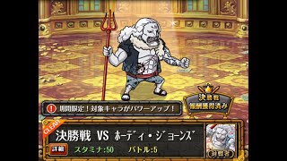 [OPTC]コロシアムvsホーディ バレット 競技場 VS 荷帝 巴雷特Ver.