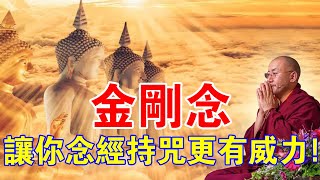 給你！能讓你念經持咒變得更有威力的「金剛念」你想學嗎？