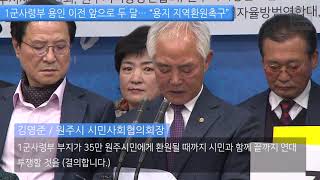 [KBS뉴스춘천] 1군사령부 용인 이전 앞으로 두 달... \