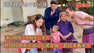 去中國15年的越南姐姐通過網絡聯繫上家人  她媽媽很開心以後帶女婿一起回來看看家人#桃姑娘