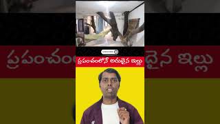 ⚡ప్రపంచంలోనే అరుదైన ఇల్లు 😳 #shorts #facts #viralvideo #trending #goodinfochannel #reels