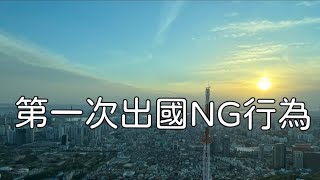 第一次出國？避免這些NG行為！