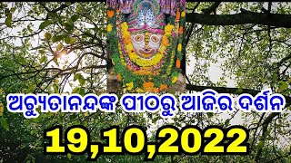 ମାଳିକା ବର୍ଣ୍ଣିତ ମହାପୁରୁଷ #ଅଚ୍ୟୁତାନନ୍ଦଙ୍କ ପୀଠରୁ ଆଜିର ଦର୍ଶନ @nirmalyabhakti1