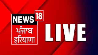 News18 Punjab Live TV 24X7 | Haryana Elections News | Lok Sabha Election 2024 | News18 Punjab