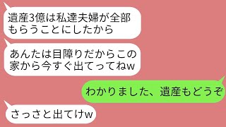 【LINE】父が亡くなって遺産3億円を受け取った直後に義姉が私を実家から追い出す「遺産は二人で全額受け取ることになる」→クズ男が慌てて連絡してきた要求に従って家を出るとき。そんなことをした理由