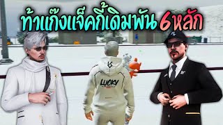 ชักนมท้าแก๊งแจ็คกี้เดิมพัน6หลัก!! GTA-V | Summer City