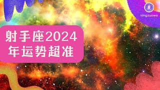 射手座2024年运势超准 2024年射手座全年运势详解#射手座 #2024年运势 #射手座运势详解 #星座运程 #2024年星座运势 #占星术 #命理学 #星座预测 #运势解读 #运势超准