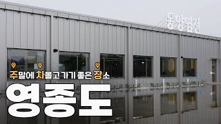 [주말 어디가?] 바다에서 신상카페까지 3시간 컷 가능한 영종도코스 l 주차꿀팁, 드라이브, 선녀바위, 출렁다리, 동양염전, 베이커리 카페