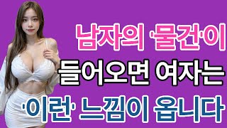 남자의 몽둥이가 들어오면 이런 느낌이 들어요 | 결혼과 가족