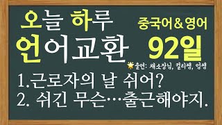 언어교환 92일 회화연습 (1)노동절에 출근하니? 쉬어? (2)쉬긴 무슨…출근해야지. 나도 놀고 싶다아아~~앜 나를 위해 귀한 시간 10분만 투자하세요!