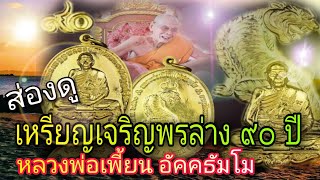 ส่องดูเอกลักษณ์..! เหรียญแจกทาน เจริญพรล่าง ๙๐ ปี | หลวงพ่อเพี้ยน อัคคธัมโม วัดเกริ่นกฐิน