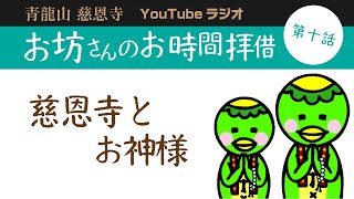 【青龍山 慈恩寺】お坊さんのお時間拝借　第十話　慈恩寺とお神様