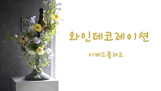 flower lesson (플라워레슨) 연말에 어울리는 와인데코레이션 레슨