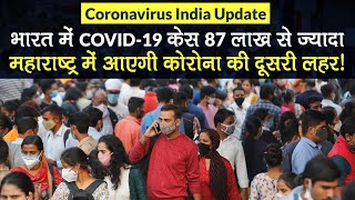 Coronavirus India Update: कोरोनावायरस से 1.28 लाख मौत, Maharashtra में COVID-19 Second Wave की आशंका