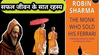 सफल जीवन के सात रहस्य।book summary by Robin sharma।The monk who sold his Ferrari।