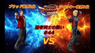 【VFes.VF5us】ブラッド世界2位vsジャッキー世界9位対戦動画！2人ともガードが上手い・・・【猛者同士の戦い#44】