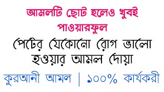 পেটের যেকোনো রোগ ভালো হওয়ার আমল দোয়া | peter jekono rog valo korar amol doah | zubayer bin emam