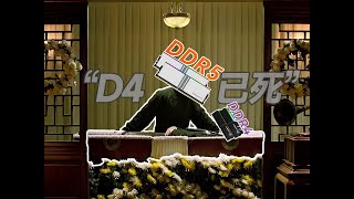 DDR4 真的要被淘汰了吗？内存条应该怎么选？DDR4和DDR5到底应该选哪个？