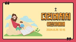 2024.08.25. 더리버처치 어린이예배 (애 5:21) '하나님이 드신 사랑의 매'