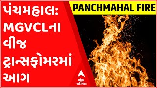 પંચમહાલના ધનેશ્વેરીમાં MGVCLના વીજ ટ્રાન્સફોમરમાં લાગી આગ, જુઓ ગુજરાતી ન્યુઝ