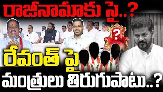 🔴LIVE: రాజీనామాకు సై..? రేవంత్ పై మంత్రులు తిరుగుపాటు..? | Ministers shock to Revanth Reddy || YR TV