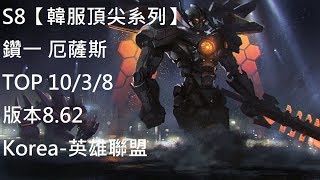 S8【韓服頂尖系列】鑽一 厄薩斯 Aatrox TOP 10/3/8 版本8.62 Korea-英雄聯盟