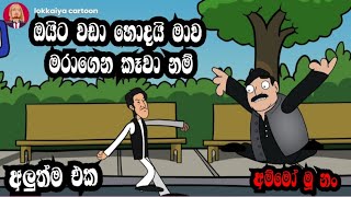 ඔයිට වඩා හොදයි මාව මැරුවා නම් | corona positive | lokkaiya cartoon | funny \u0026 comedy | sinhala 2021