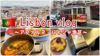 【ポルトガル】リスボンvlog〜アファルマ・バイシャ地区〜展望台から一望するオレンジ屋根の街並みと石畳と坂道の街を巡る