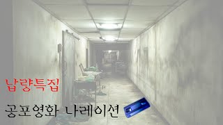 공포 영화를 더 공포스럽게 하는 납량특집 나레이션!