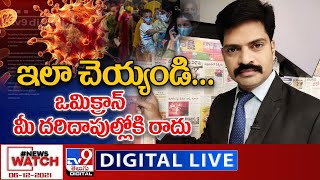 News Watch LIVE : ఇలా చెయ్యండి... ఒమిక్రాన్ మీ దరిదాపుల్లోకి రాదు | 06-12-2021 - TV9