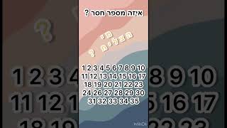 איזה מספר חסר 🤔