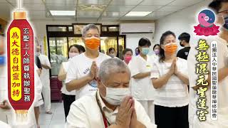 111年8月17日 板橋道場【玄聖上人師尊執辦聖務－為大德自性靈加持】