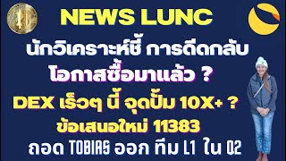 Lunc Ep.156 :นักวิเคราะห์ชี้โอกาสซื้อมาแล้ว? I DEX เร็วๆ นี้ปั้ม10X Iข้อเสนอใหม่ถอด Tobias ออก L1 Q2