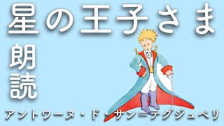 【星の王子さま】アントワーヌ・ド・サン＝テグジュペリ:高音質な朗読 #星の王子様 #あの時の王子くん #朗読