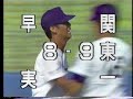 1986年全国高校野球･東東京大会 正則学園、関東一が決勝へ