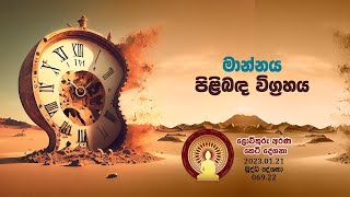 069 22  මාන්නය පිළිබඳ විග්‍රහය (098)