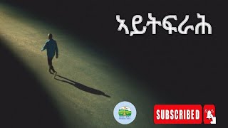 ኣይትፍራሕ|Yohannes Solomon|Eritrean Orthodox Tewahdo Sbket