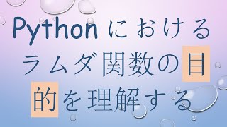 Pythonにおけるラムダ関数の目的を理解する