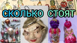 Елочные игрушки СССР обзор цен