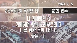 나 기뻐하리 G → 기뻐하며 왕께 노래부르리 G - 나를 향한 주의 사랑 E → 꽃들도 E | 분할 연주 | 2024-09-15 | 분당우리교회