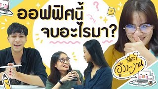 พี่คะ อู้ววงาน EP1 เรียนจบมา ทำงานไม่ตรงสาย !? | SistaCafe