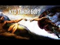 Кто такой Б О Г на самом деле (мое мнение)